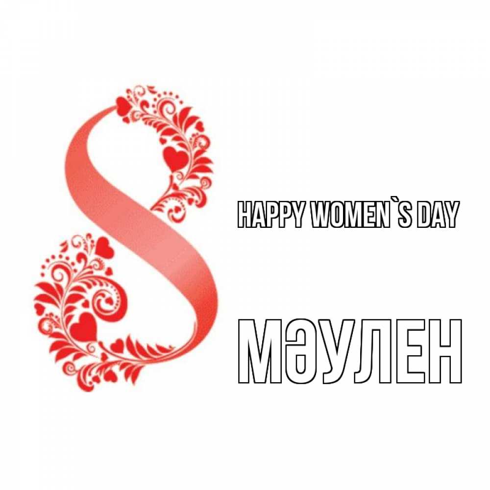 Greetings card с именем, МӘУЛЕН happy women`s day восьмерка из сердечек и листьев Greetings with text for free download 